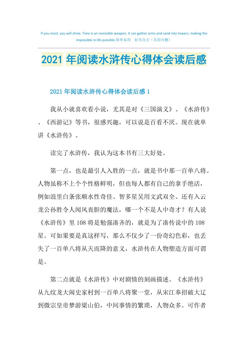 2021年阅读水浒传心得体会读后感.doc_第1页