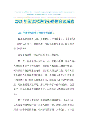 2021年阅读水浒传心得体会读后感.doc