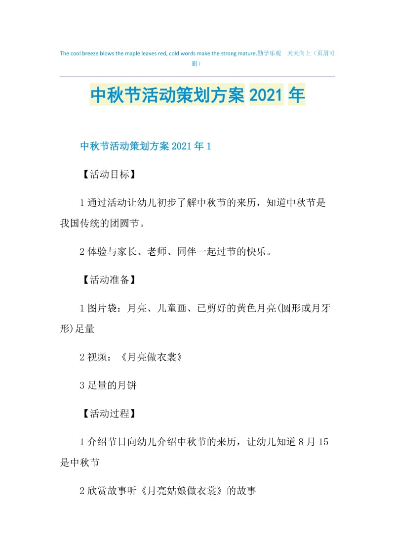 中秋节活动策划方案2021年.doc_第1页