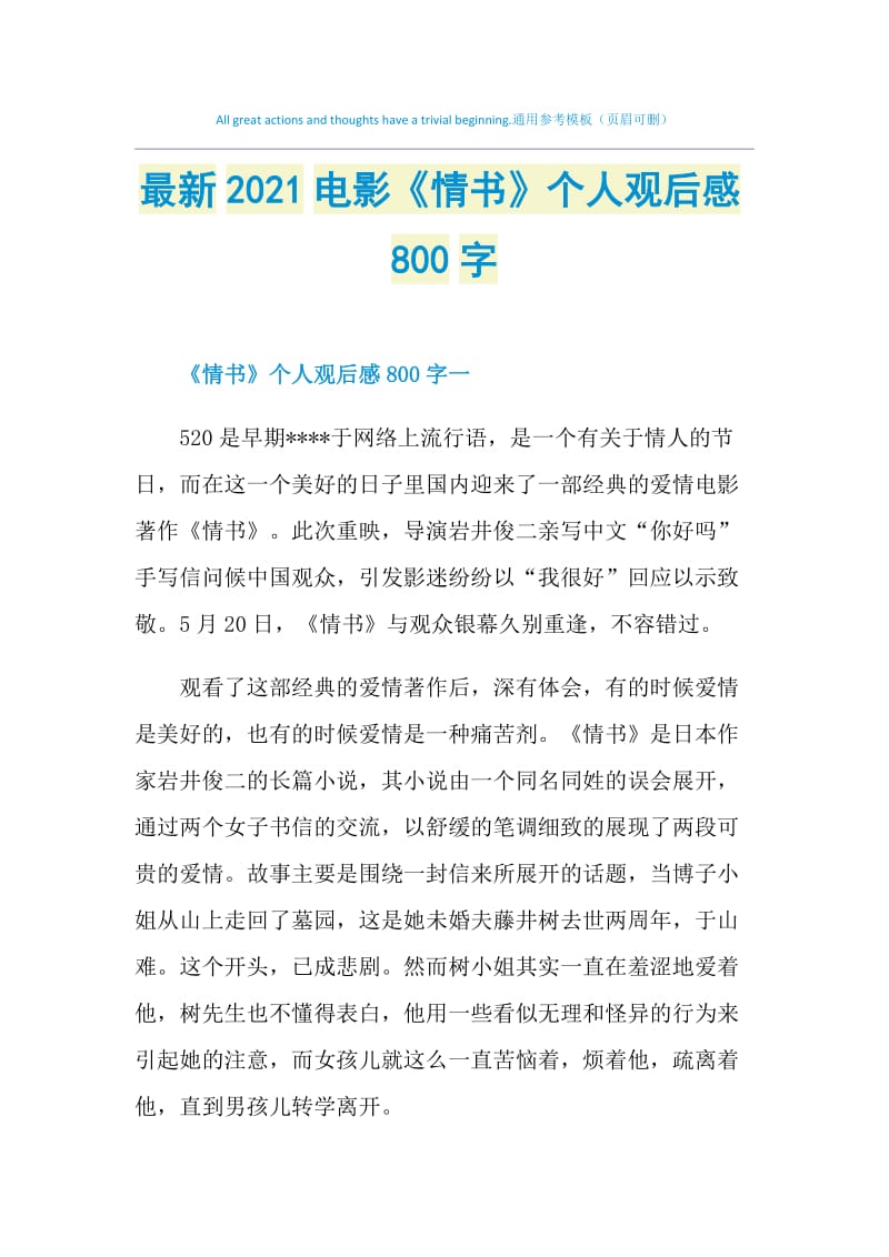 最新2021电影《情书》个人观后感800字.doc_第1页