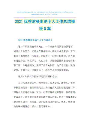 2021优秀财务出纳个人工作总结模板5篇.doc