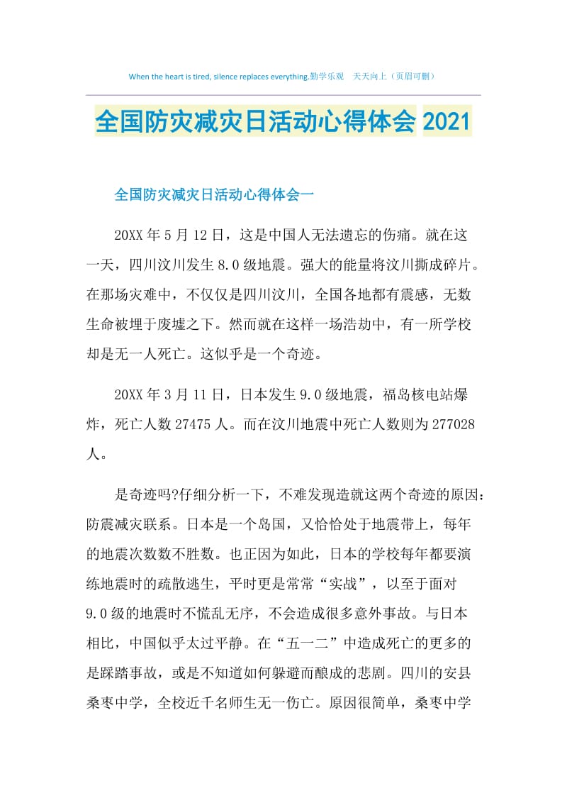 全国防灾减灾日活动心得体会2021.doc_第1页