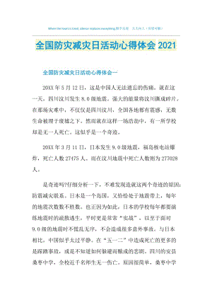 全国防灾减灾日活动心得体会2021.doc