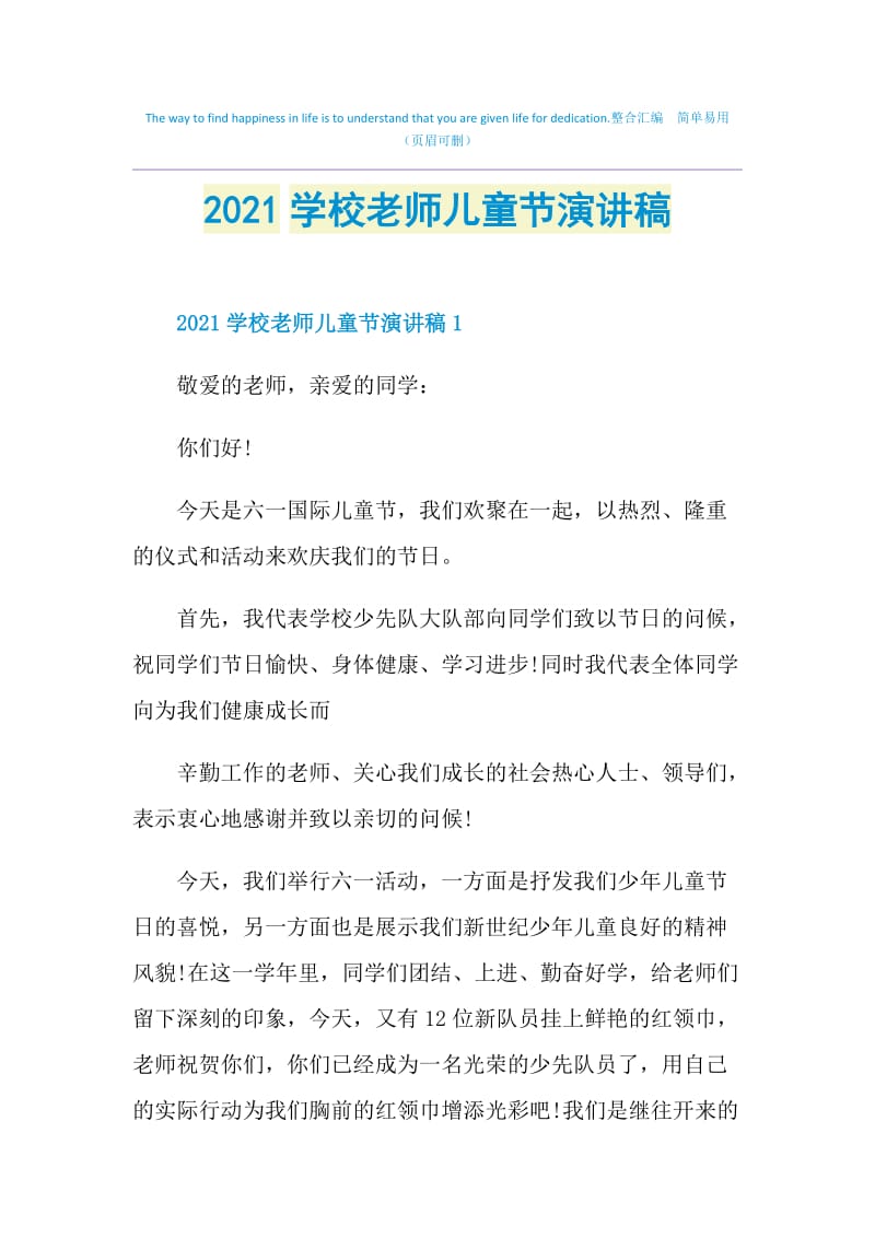 2021学校老师儿童节演讲稿.doc_第1页