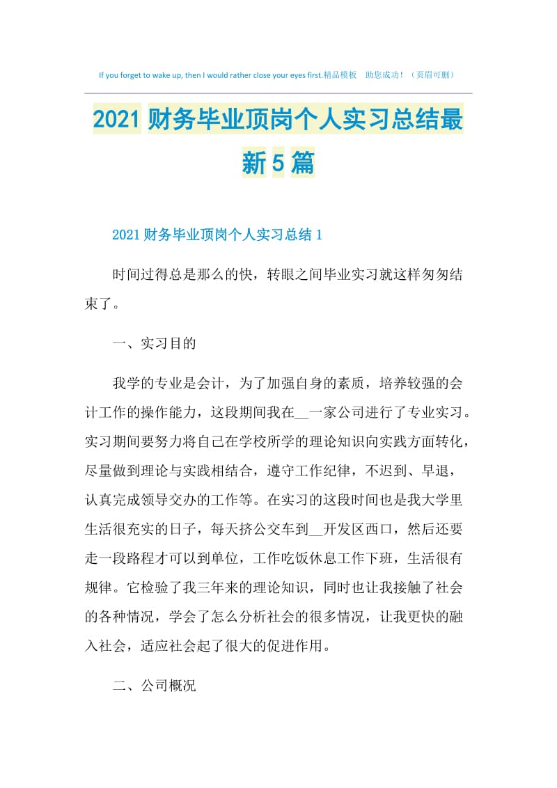 2021财务毕业顶岗个人实习总结最新5篇.doc_第1页