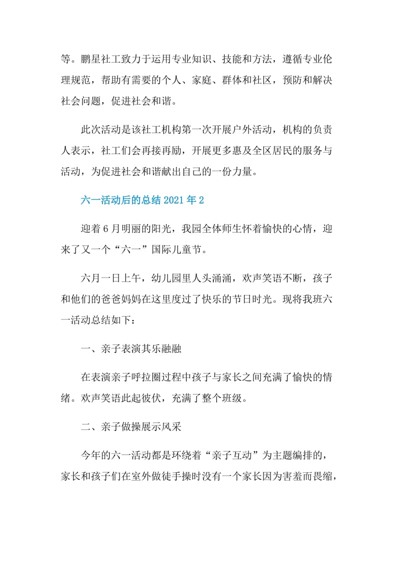 六一活动后的总结2021年.doc_第2页