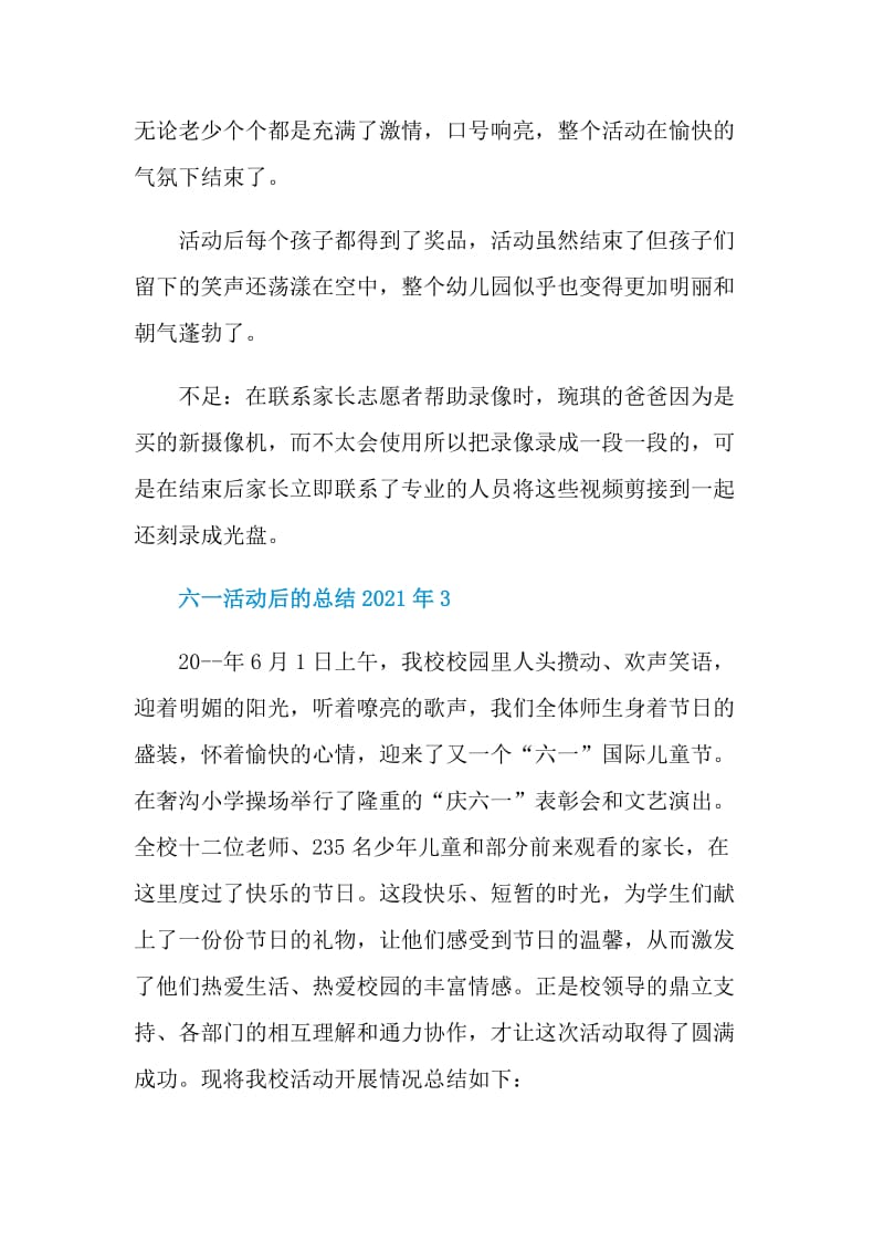 六一活动后的总结2021年.doc_第3页