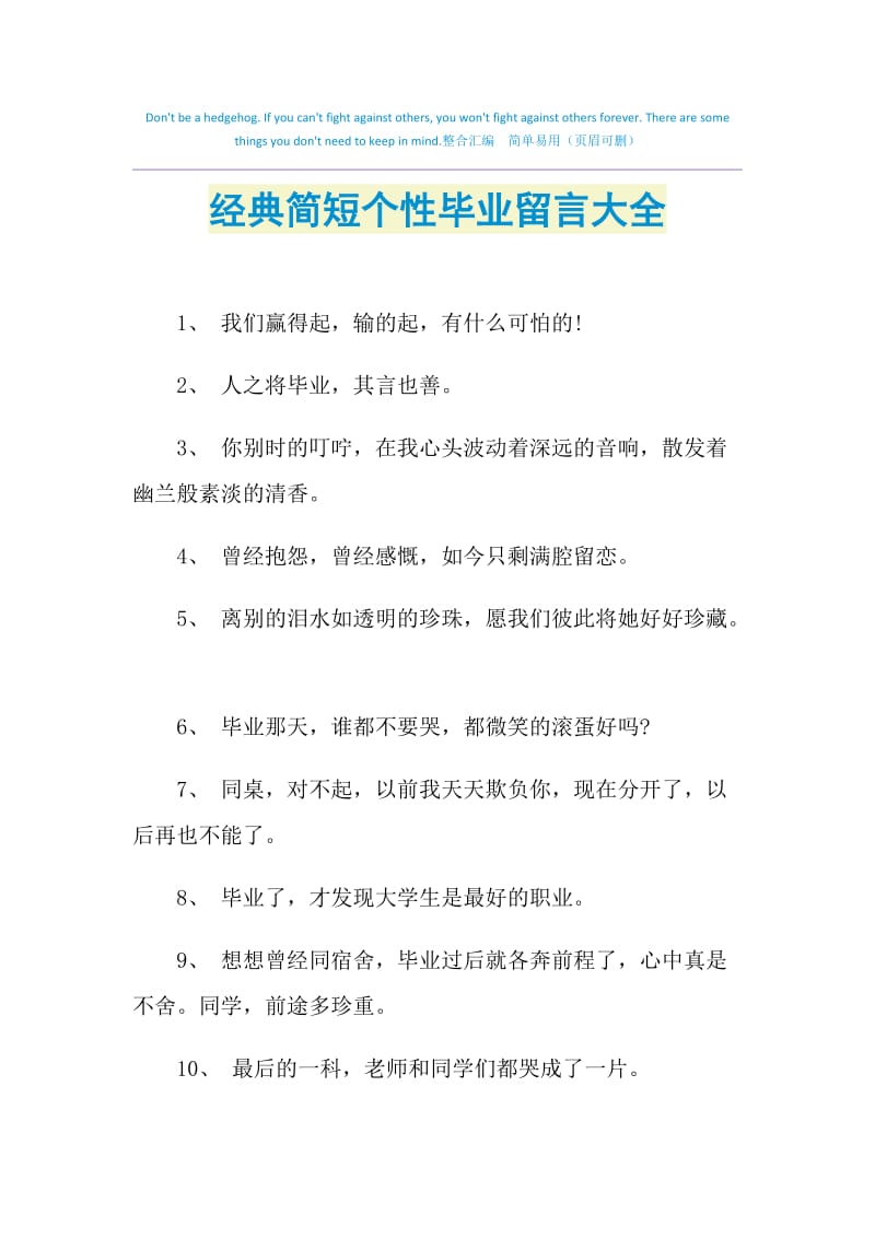 经典简短个性毕业留言大全.doc_第1页