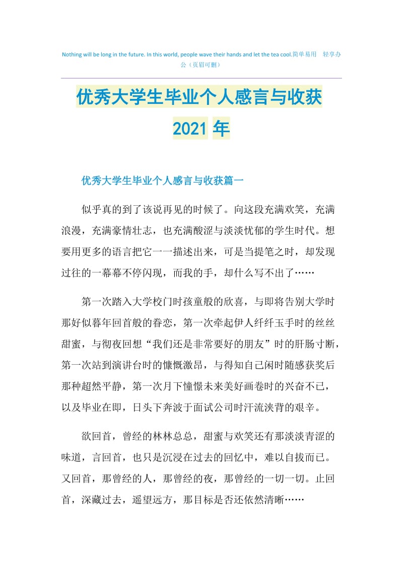 优秀大学生毕业个人感言与收获2021年.doc_第1页