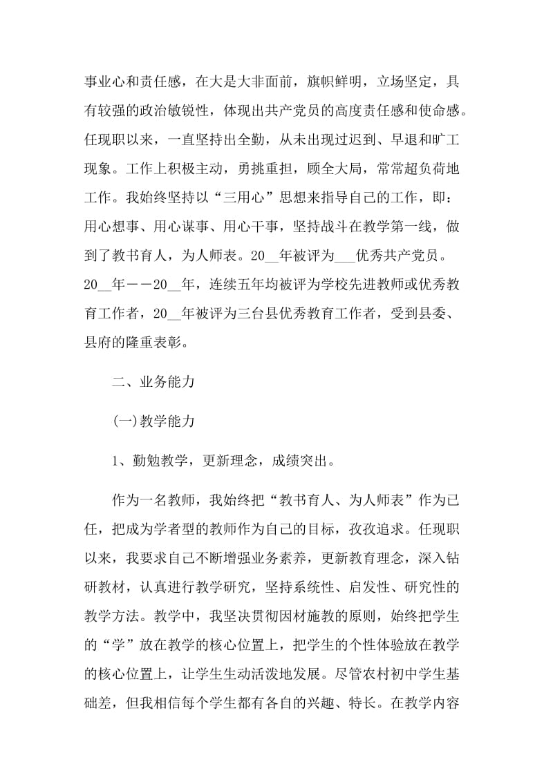 申报中学高级教师职称个人工作总结.doc_第2页