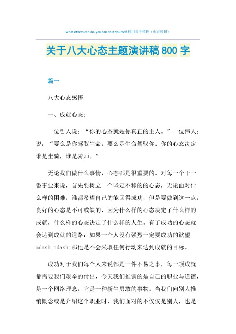 关于八大心态主题演讲稿800字.doc_第1页