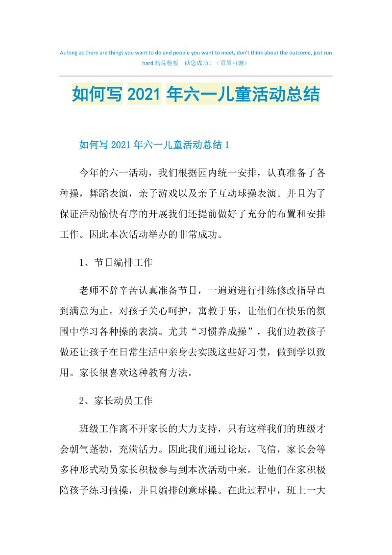 如何写2021年六一儿童活动总结.doc_第1页