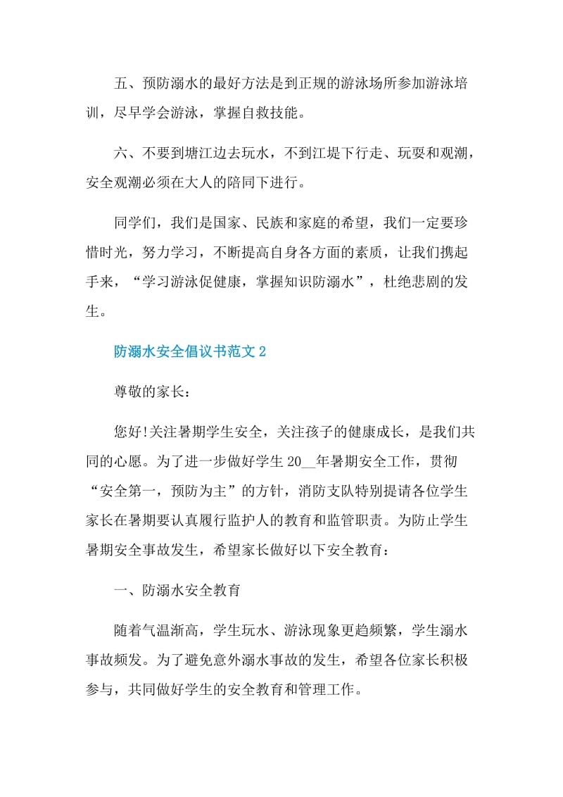 防溺水安全倡议书范文.doc_第2页