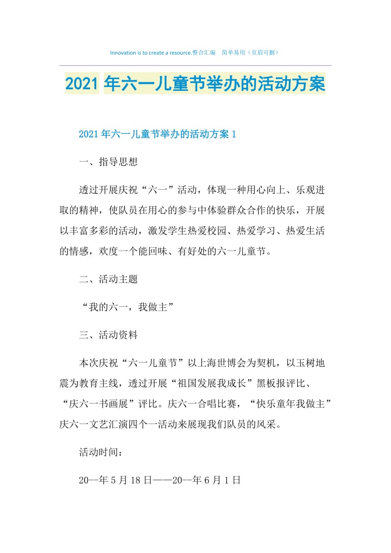 2021年六一儿童节举办的活动方案.doc_第1页