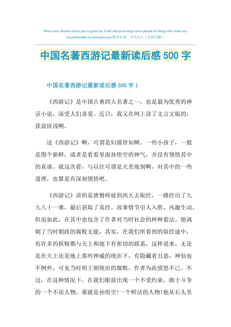 中国名著西游记最新读后感500字.doc_第1页