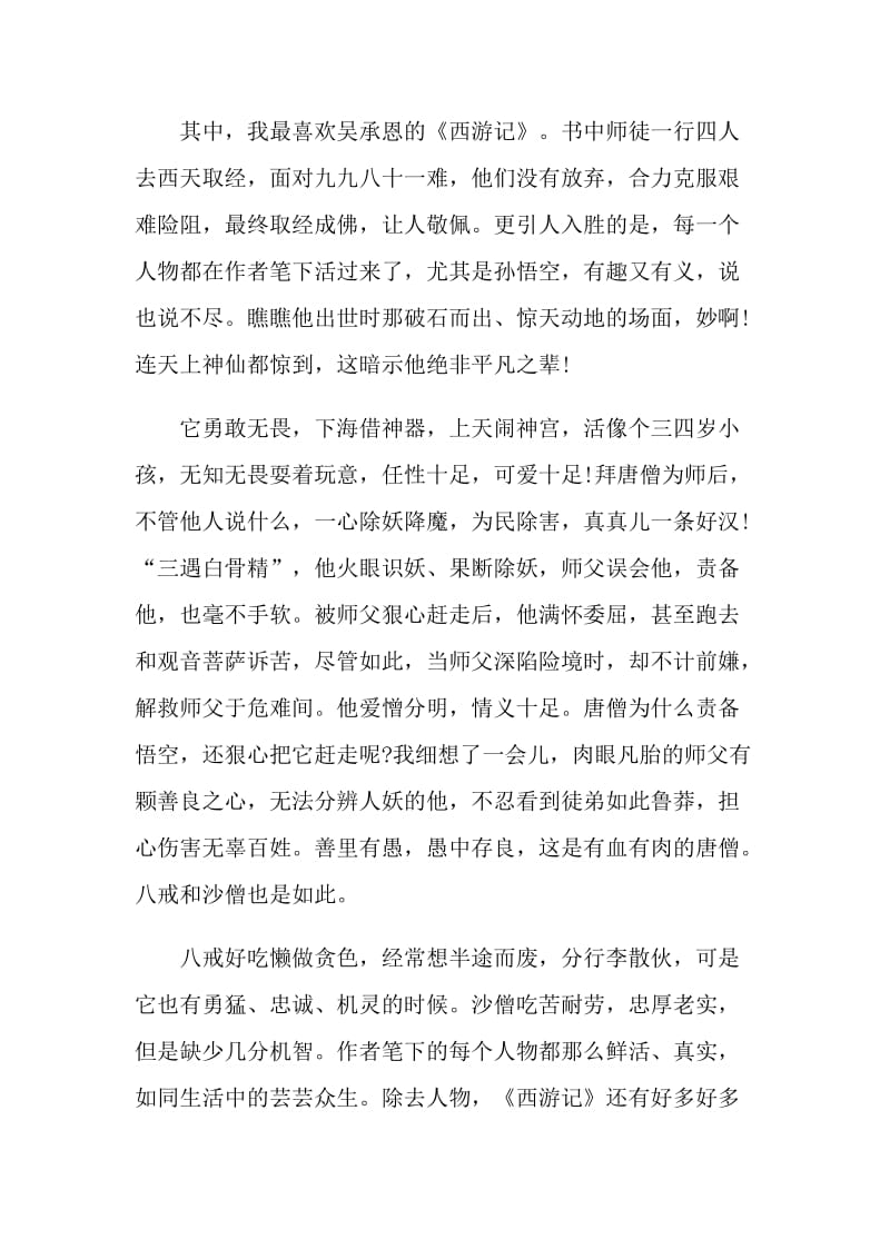 中国名著西游记最新读后感500字.doc_第3页