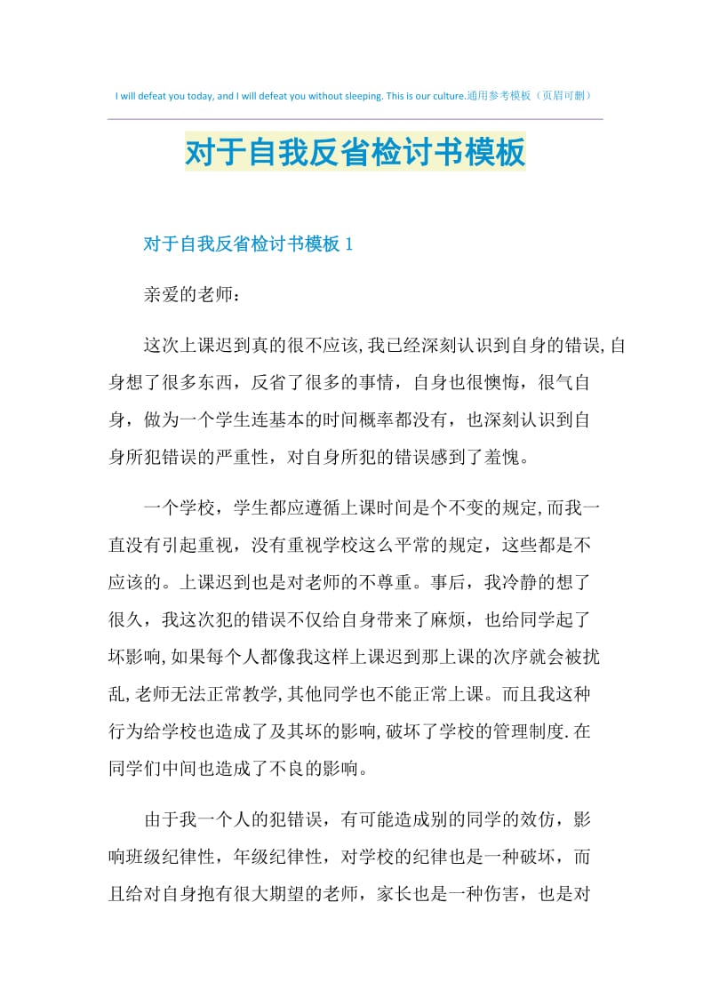 对于自我反省检讨书模板.doc_第1页