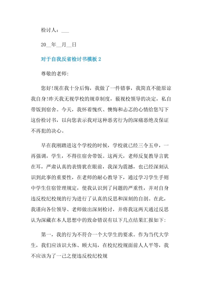 对于自我反省检讨书模板.doc_第3页