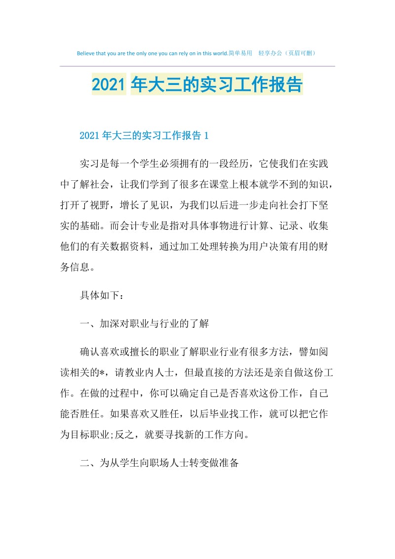 2021年大三的实习工作报告.doc_第1页