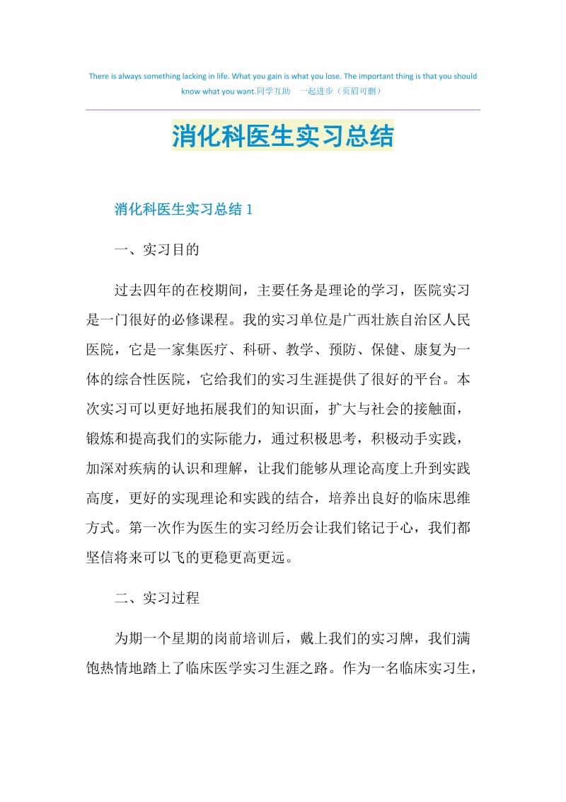 消化科医生实习总结.doc_第1页