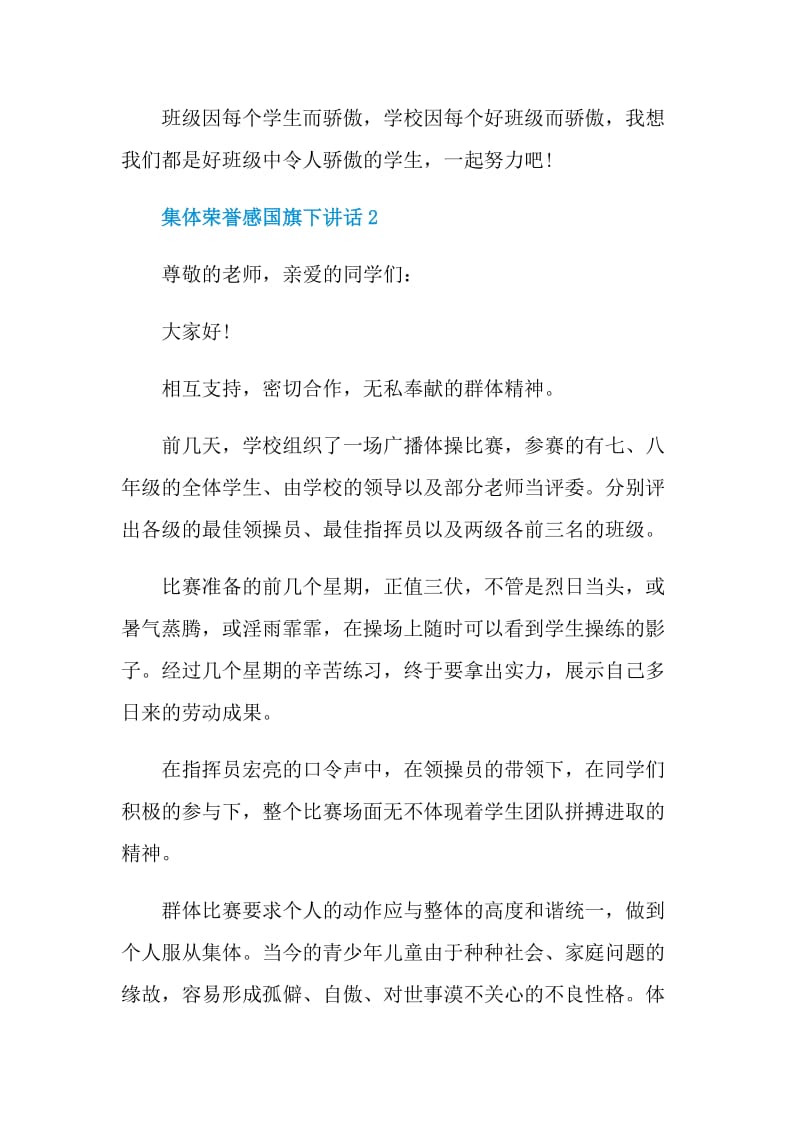 集体荣誉感国旗下讲话.doc_第3页