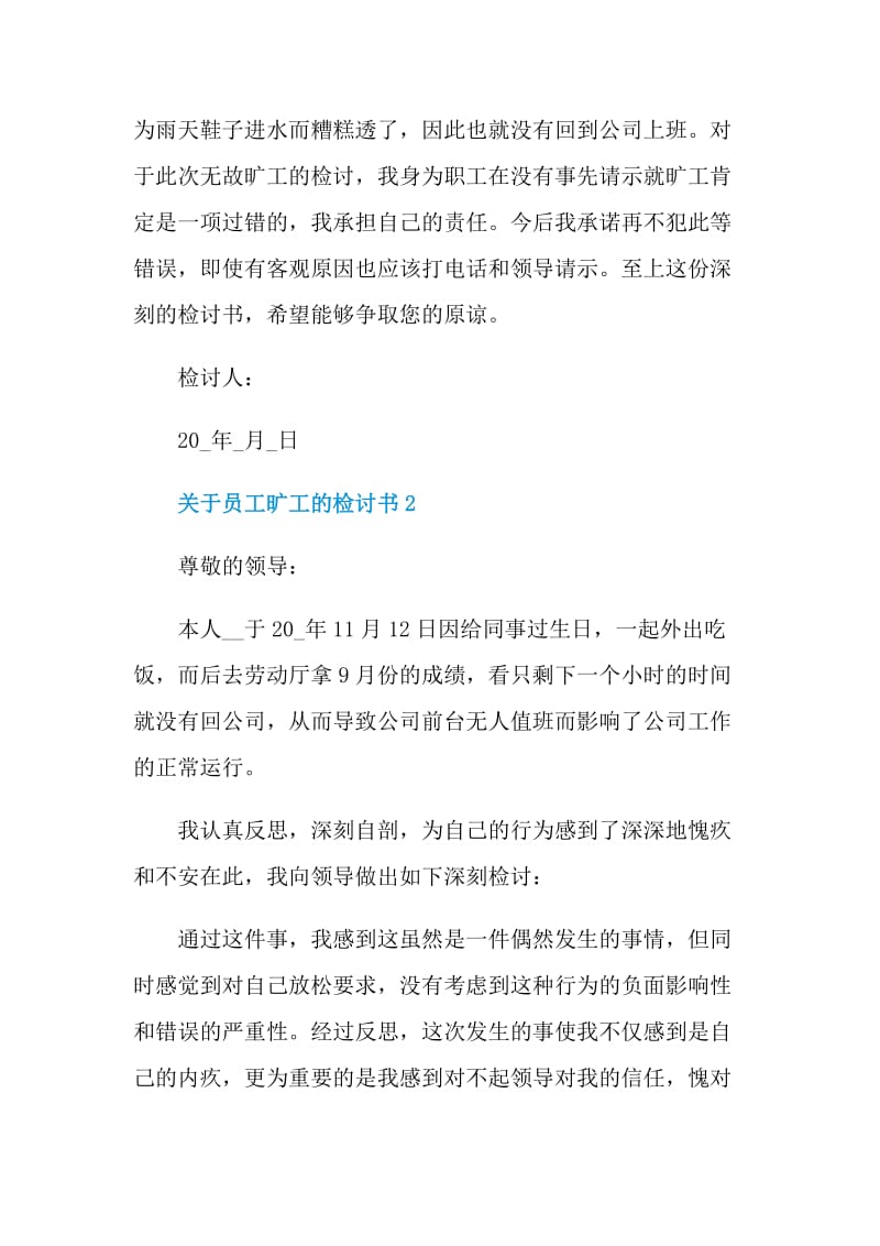 关于员工旷工的检讨书.doc_第2页