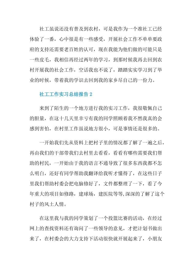 社工工作实习总结报告.doc_第2页