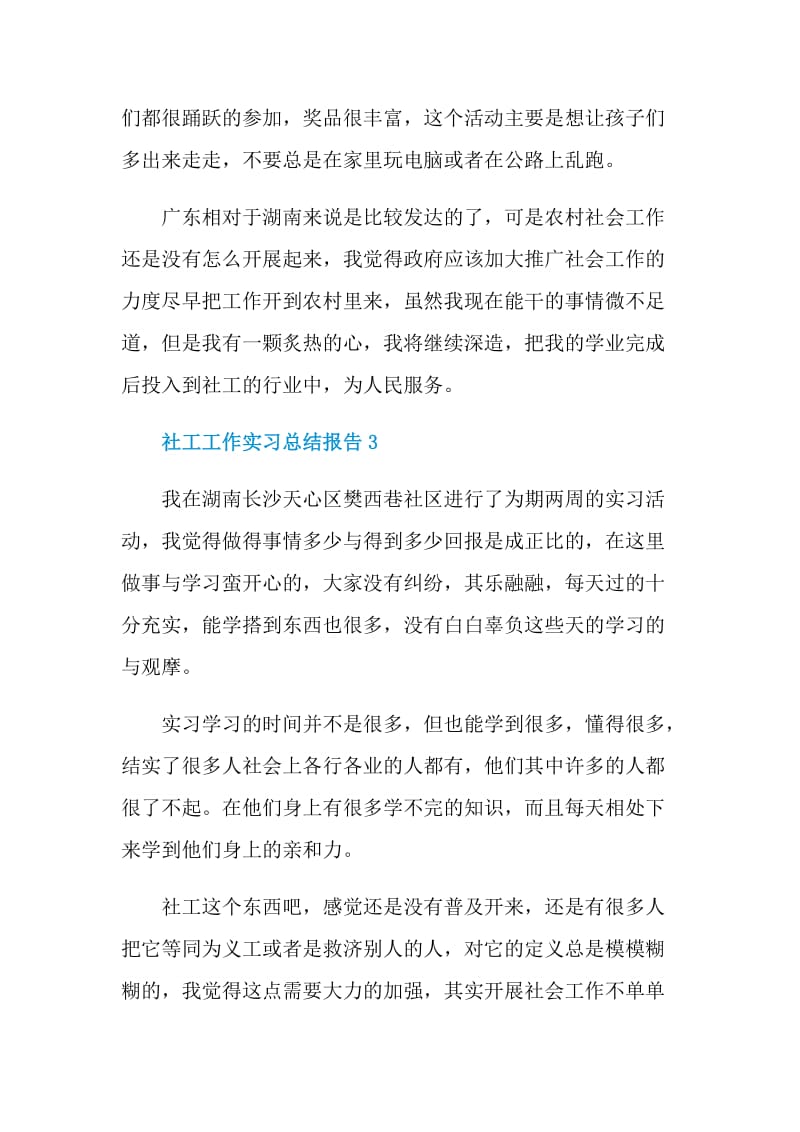 社工工作实习总结报告.doc_第3页