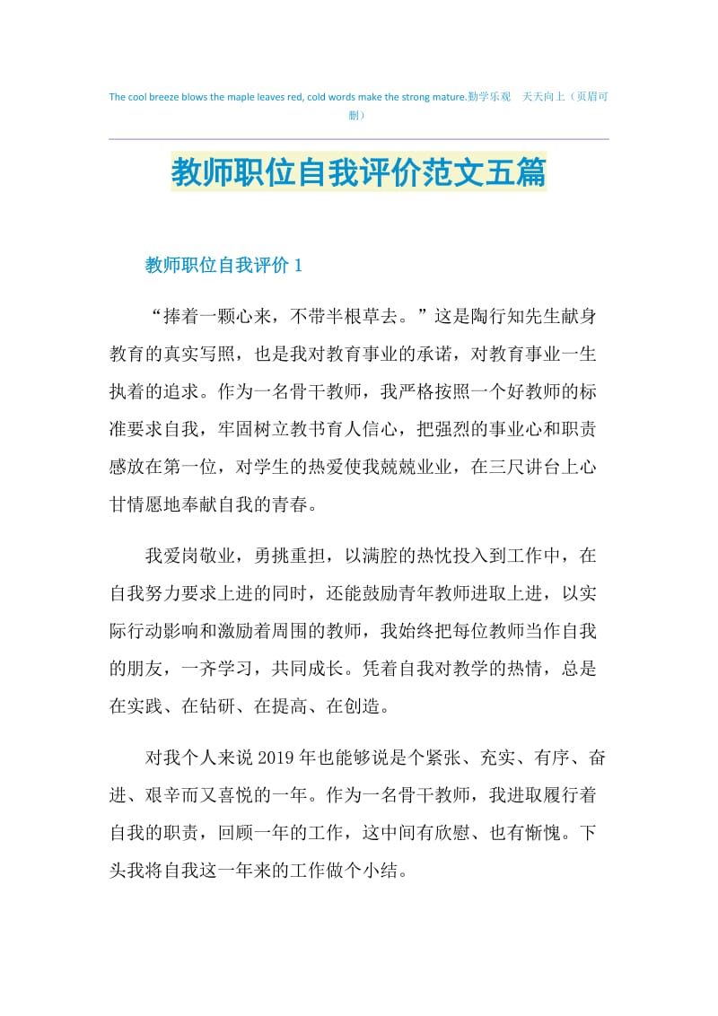 教师职位自我评价范文五篇.doc_第1页