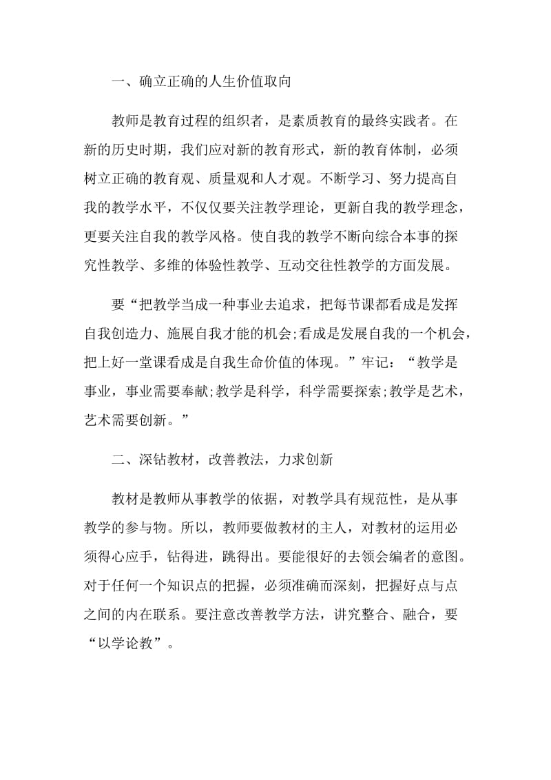 教师职位自我评价范文五篇.doc_第2页