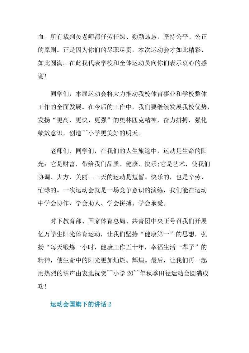 运动会国旗下的讲话.doc_第2页