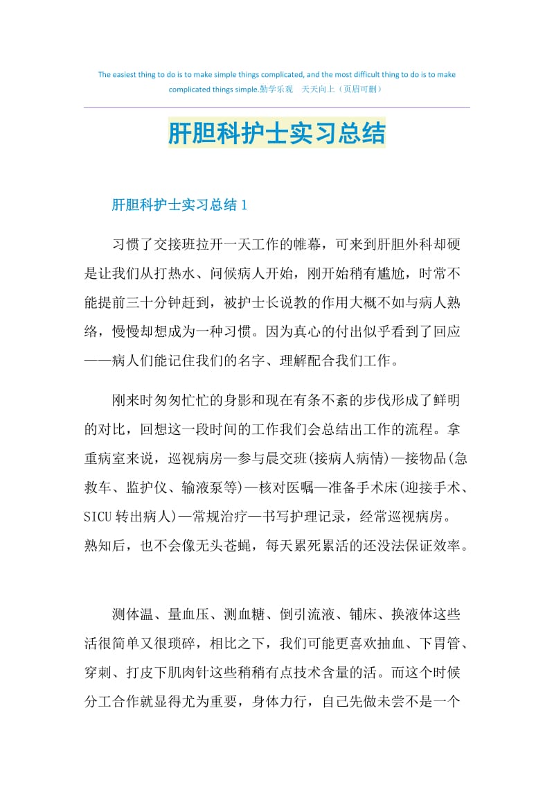 肝胆科护士实习总结.doc_第1页