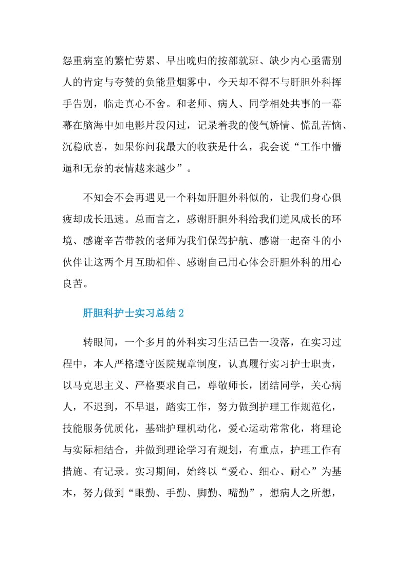 肝胆科护士实习总结.doc_第3页