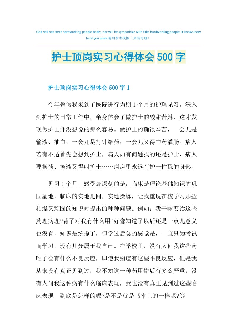 护士顶岗实习心得体会500字.doc_第1页