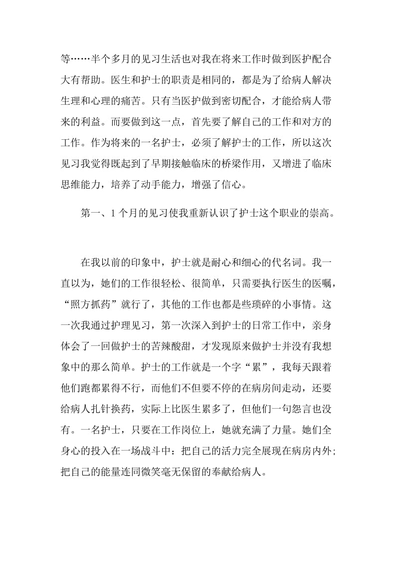 护士顶岗实习心得体会500字.doc_第2页