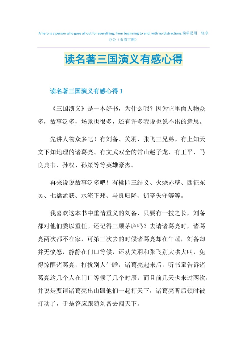 读名著三国演义有感心得.doc_第1页