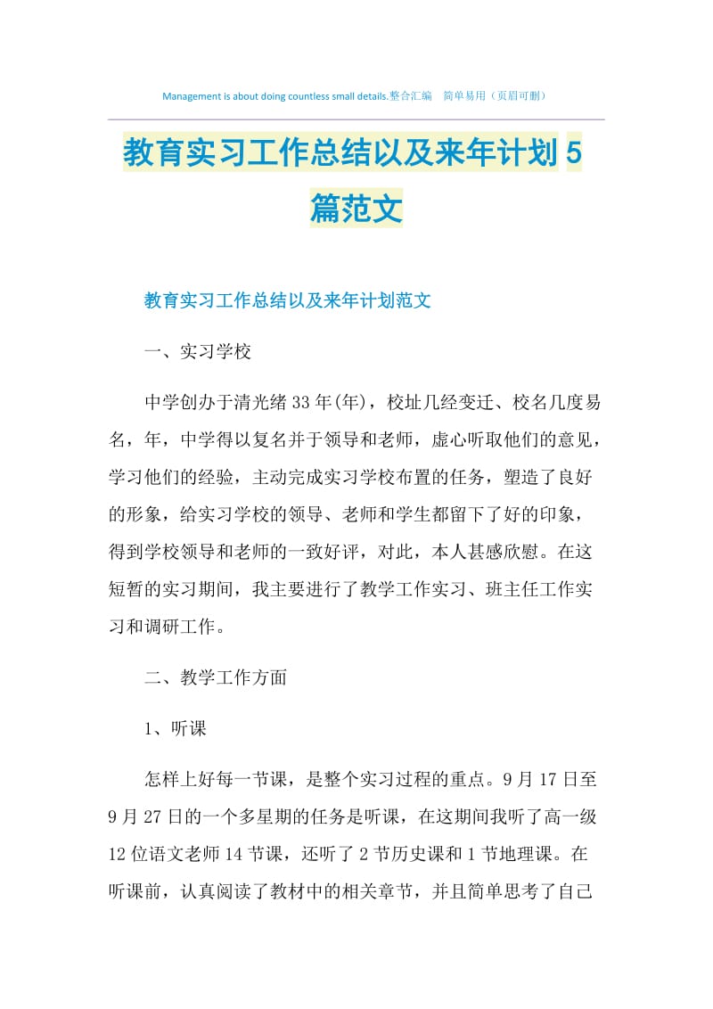 教育实习工作总结以及来年计划5篇范文.doc_第1页