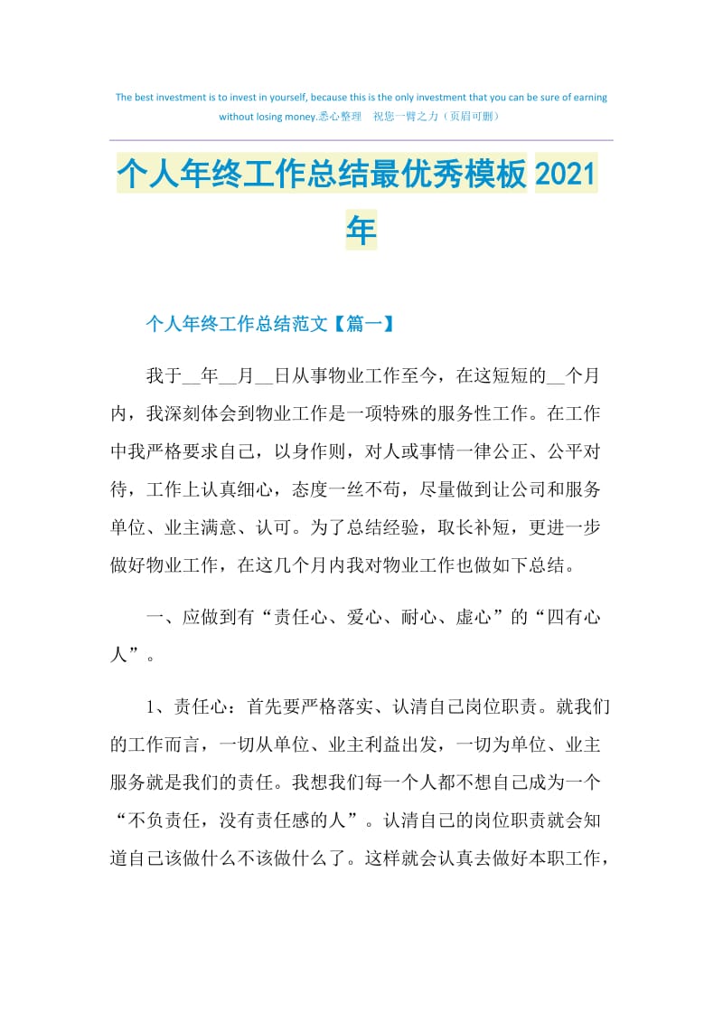 个人年终工作总结最优秀模板2021年.doc_第1页