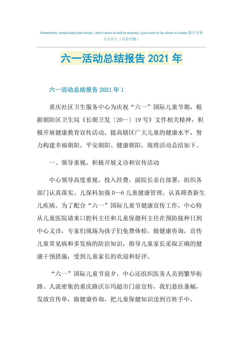 六一活动总结报告2021年.doc_第1页