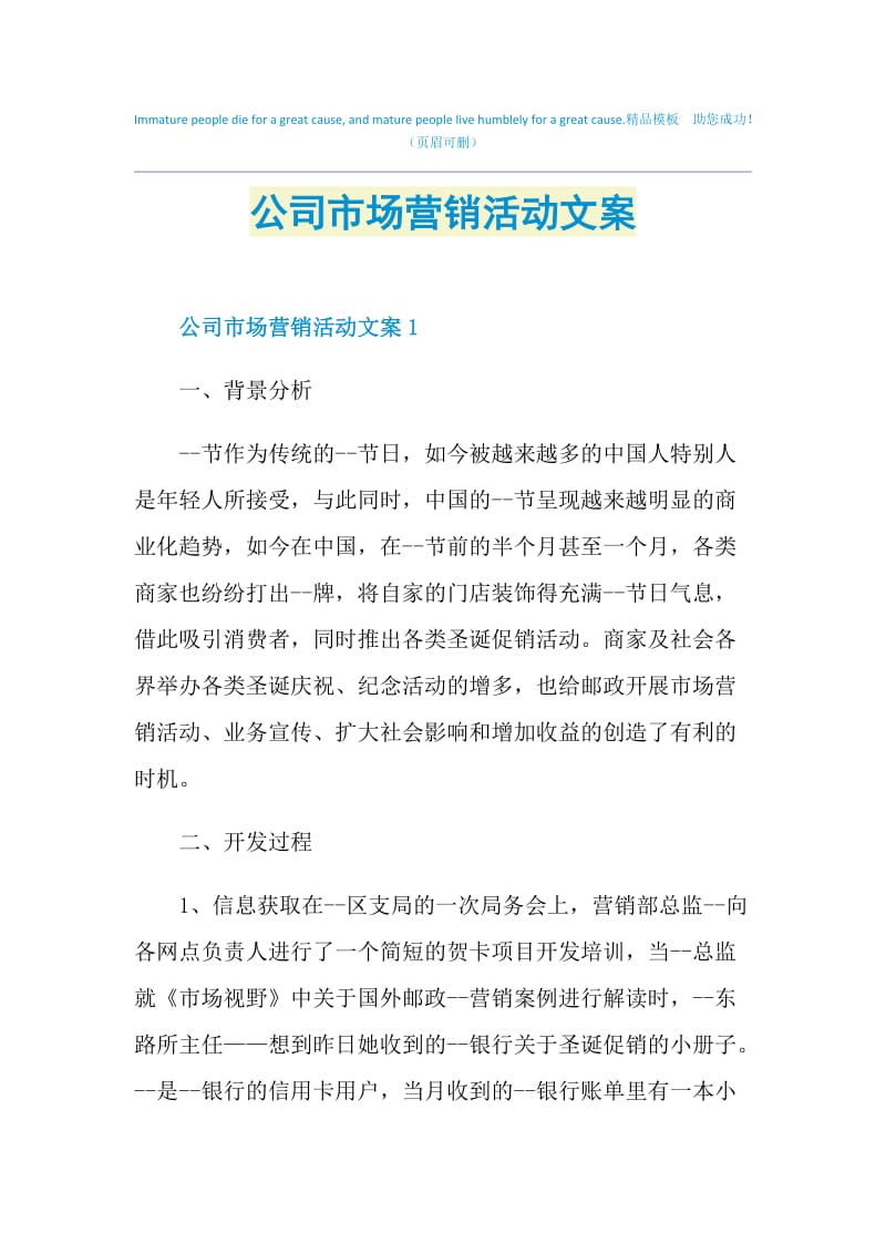 公司市场营销活动文案.doc_第1页