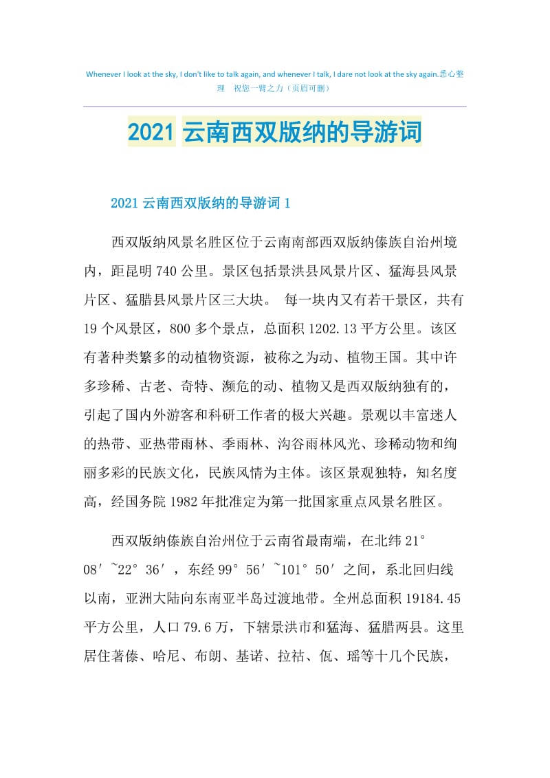 2021云南西双版纳的导游词.doc_第1页