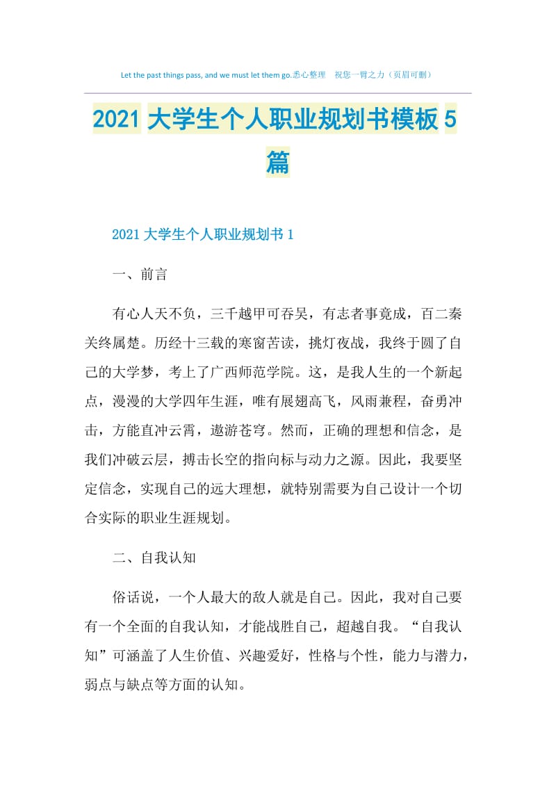 2021大学生个人职业规划书模板5篇.doc_第1页