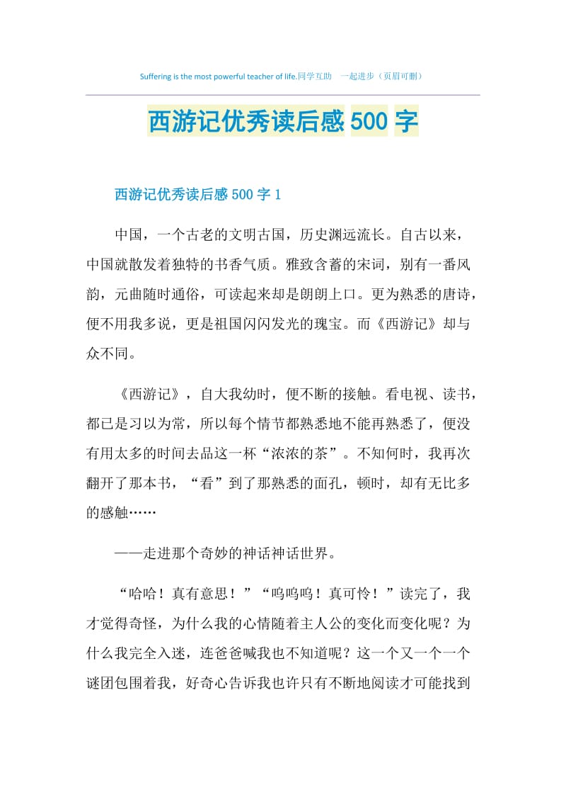 西游记优秀读后感500字.doc_第1页