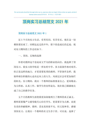 顶岗实习总结范文2021年.doc