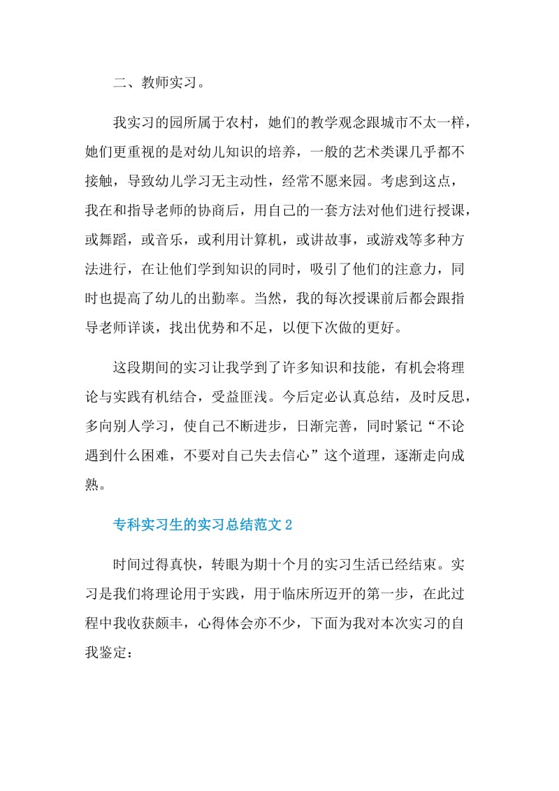 专科实习生的实习总结范文.doc_第2页