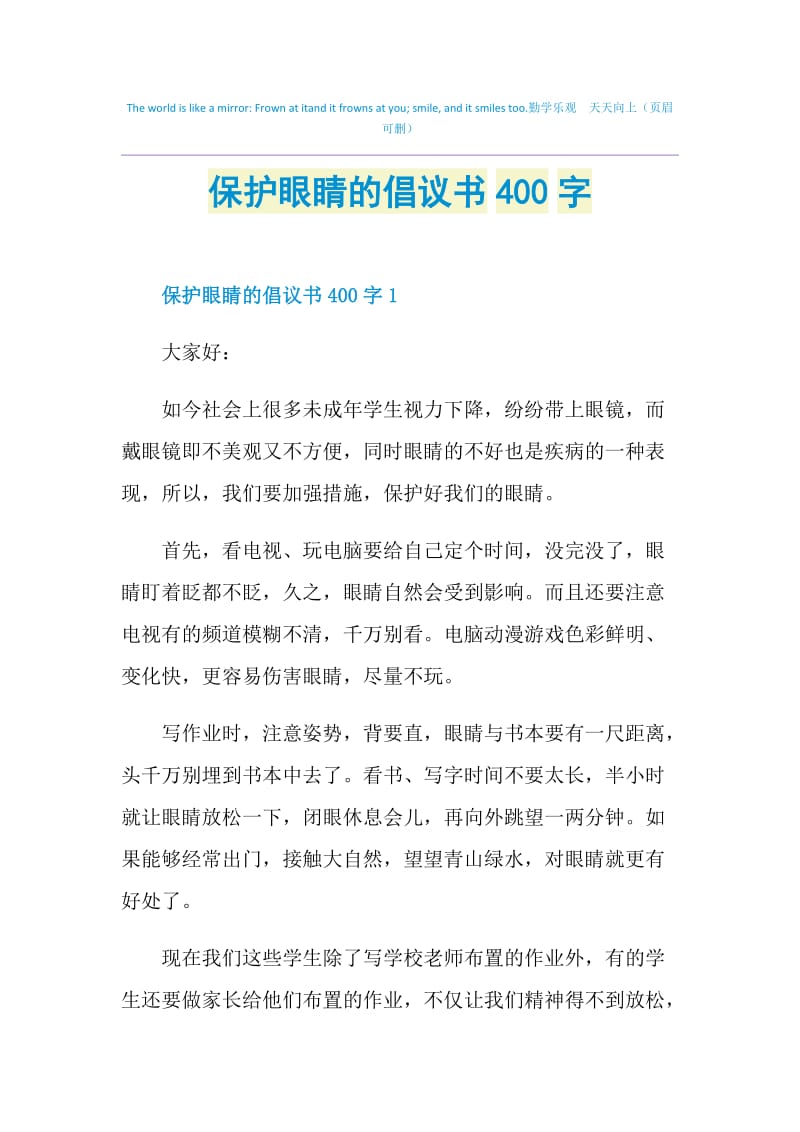 保护眼睛的倡议书400字.doc_第1页