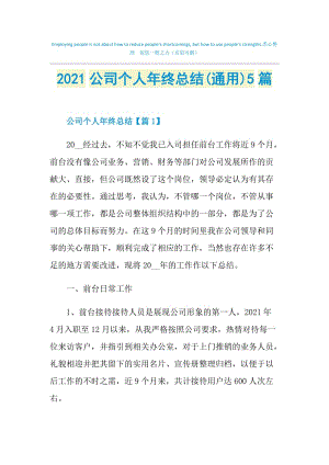 2021公司个人年终总结(通用)5篇.doc