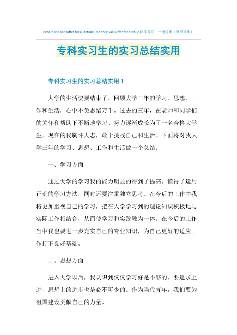 专科实习生的实习总结实用.doc_第1页