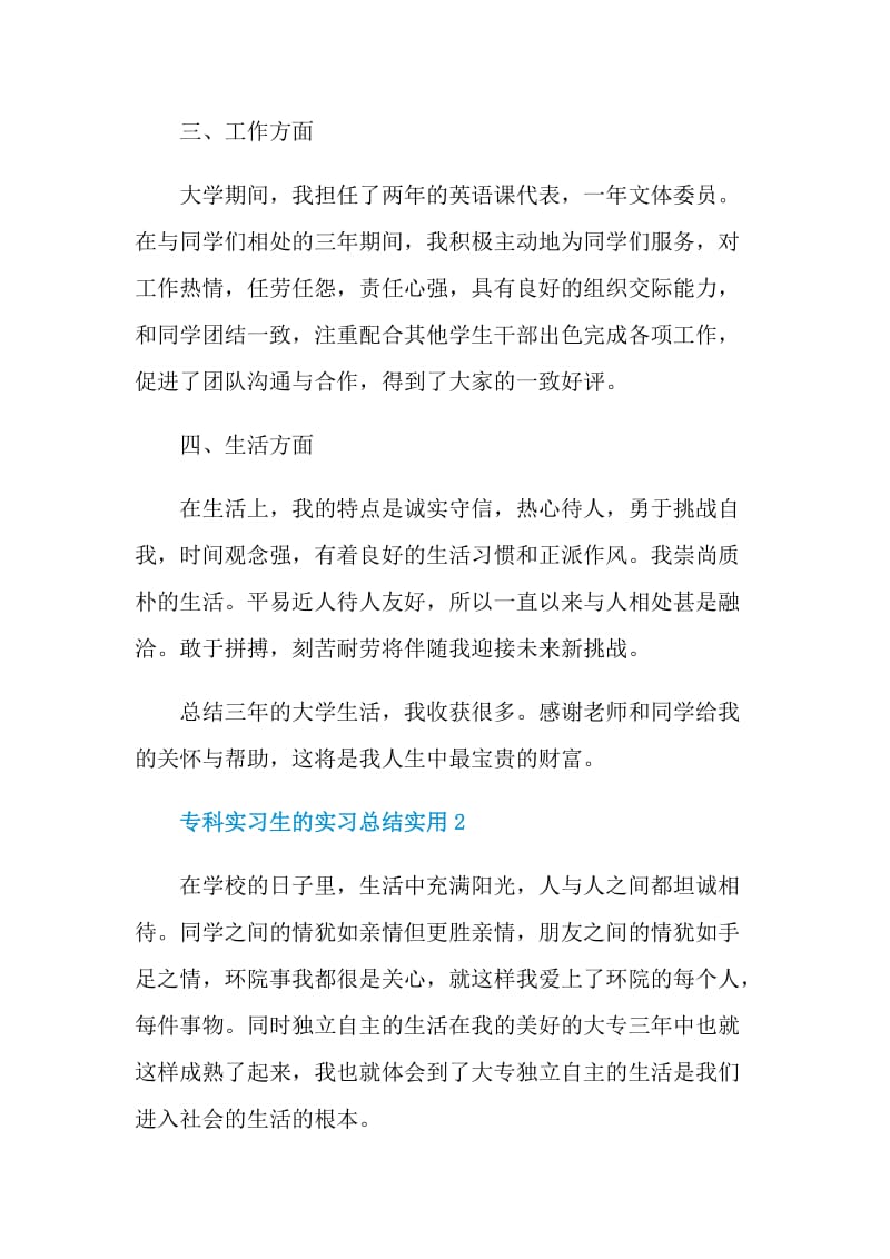 专科实习生的实习总结实用.doc_第2页