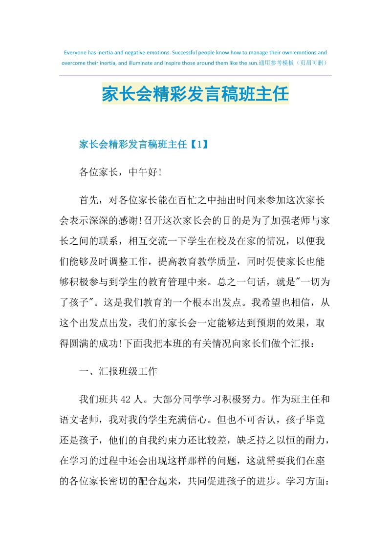 家长会精彩发言稿班主任.doc_第1页